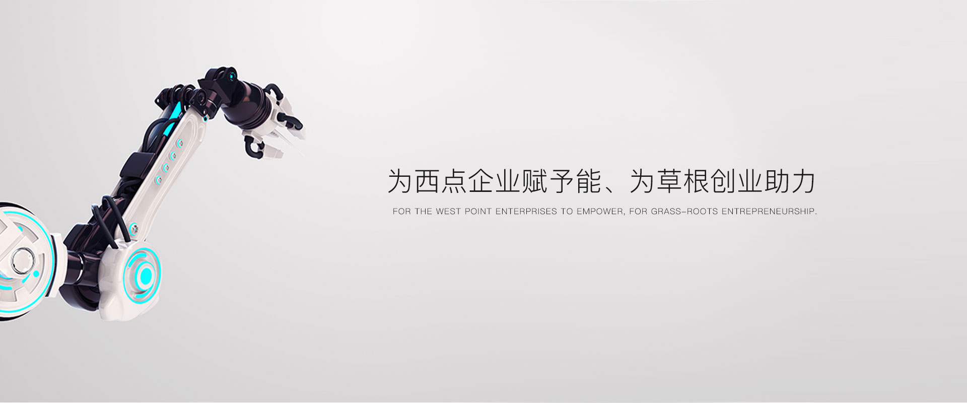 为西点企业赋予能、为草根创业助力