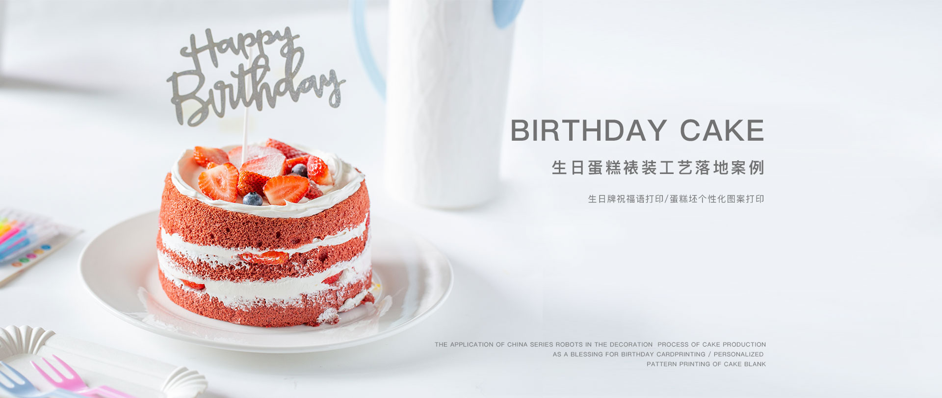 生日蛋糕裱装工艺落地案例，生日牌祝福语打印/蛋糕坯个性化图案打印