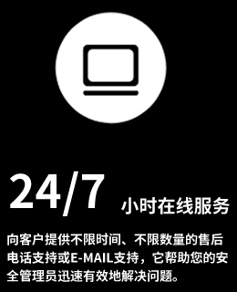 7*24小时在线服务：向客户提供不限时间、不限数量的售后电话支持或e-mail支持，它帮助您的安全管理员迅速有效地解决问题。