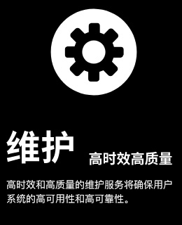 维护高实效高质量，高时效和高质量的维护服务将确保用户系统的高可用性和高可靠性。