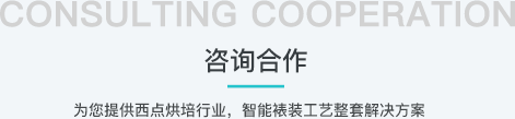 咨询合作 COOPERATION，为您提供西点烘培行业，智能裱装工艺整套解决方案。