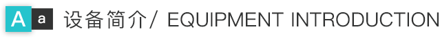 设备简介