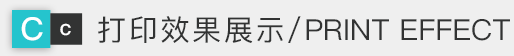 打印效果展示