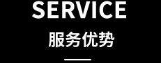 服务优势 SERVICE