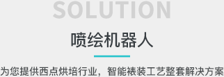 喷绘机器人 SOLUTION，为您提供西点烘培行业，智能裱装工艺整套解决方案。